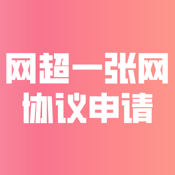 上海网超一张网协议申请